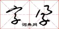 梁錦英字孕草書怎么寫