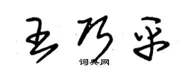 朱錫榮王巧平草書個性簽名怎么寫