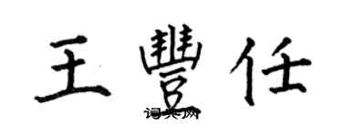 何伯昌王豐任楷書個性簽名怎么寫