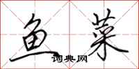 田英章魚菜行書怎么寫