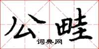 周炳元公畦楷書怎么寫