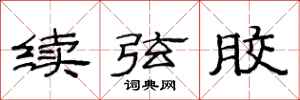 范連陞續弦膠隸書怎么寫