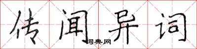 侯登峰傳聞異詞楷書怎么寫