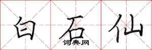 田英章白石仙楷書怎么寫