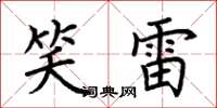 荊霄鵬笑雷楷書怎么寫