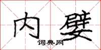 袁強內嬖楷書怎么寫