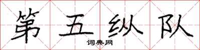袁強第五縱隊楷書怎么寫