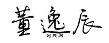 曾慶福董逸辰行書個性簽名怎么寫