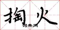 周炳元掏火楷書怎么寫