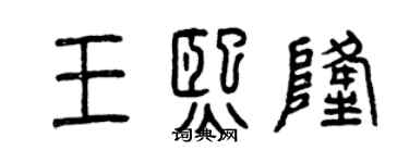 曾慶福王熙隆篆書個性簽名怎么寫