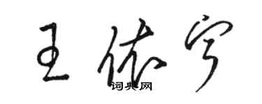 駱恆光王依寧草書個性簽名怎么寫