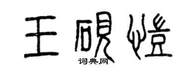 曾慶福王硯凱篆書個性簽名怎么寫