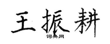 何伯昌王振耕楷書個性簽名怎么寫