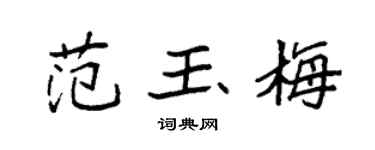 袁強范玉梅楷書個性簽名怎么寫