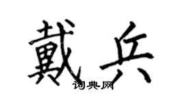 何伯昌戴兵楷書個性簽名怎么寫