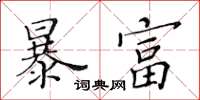 黃華生暴富楷書怎么寫