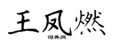 丁謙王鳳燃楷書個性簽名怎么寫