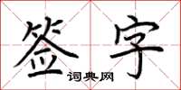 荊霄鵬簽字楷書怎么寫