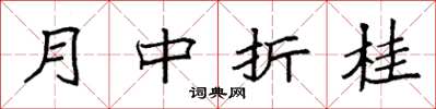 袁強月中折桂楷書怎么寫