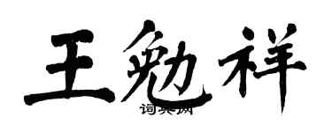 翁闓運王勉祥楷書個性簽名怎么寫