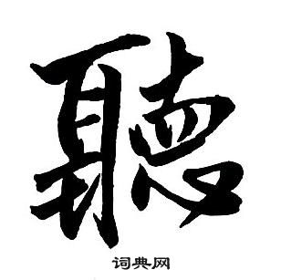 王鐸集字千字文中聽的寫法