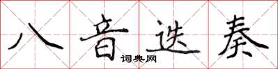 侯登峰八音迭奏楷書怎么寫