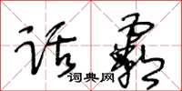 王冬齡話霸草書怎么寫