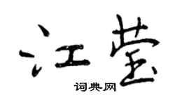 曾慶福江瑩行書個性簽名怎么寫