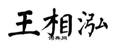 翁闓運王相泓楷書個性簽名怎么寫