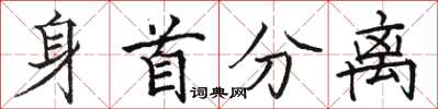 駱恆光身首分離楷書怎么寫