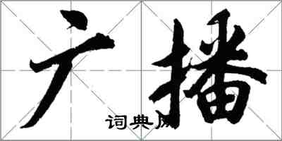 胡問遂廣播行書怎么寫