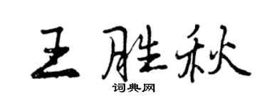 曾慶福王勝秋行書個性簽名怎么寫