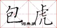 黃華生包虎楷書怎么寫