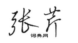 駱恆光張芹行書個性簽名怎么寫