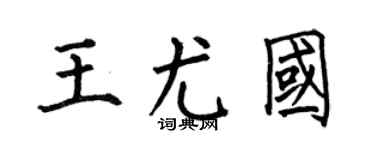 何伯昌王尤國楷書個性簽名怎么寫