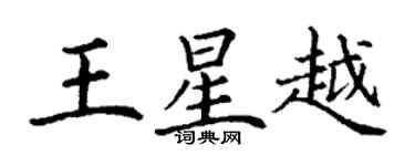 丁謙王星越楷書個性簽名怎么寫