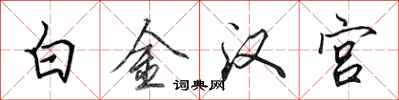 田英章白金漢宮行書怎么寫