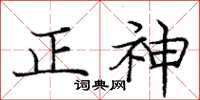 龐中華正神楷書怎么寫