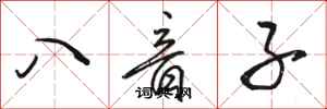 駱恆光八音子行書怎么寫