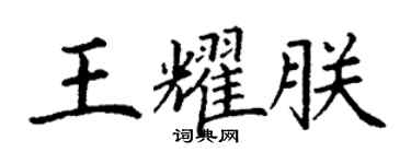 丁謙王耀朕楷書個性簽名怎么寫
