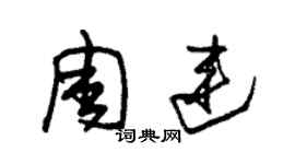 朱錫榮周連草書個性簽名怎么寫