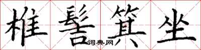 丁謙椎髻箕坐楷書怎么寫