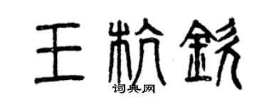 曾慶福王杭欽篆書個性簽名怎么寫