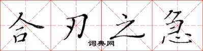 黃華生合刃之急楷書怎么寫