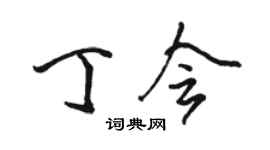 駱恆光丁會行書個性簽名怎么寫