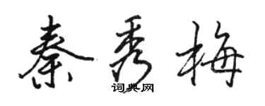 駱恆光秦秀梅行書個性簽名怎么寫