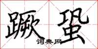 荊霄鵬蹶蛩楷書怎么寫