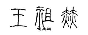 陳聲遠王祖赫篆書個性簽名怎么寫