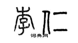 曾慶福李仁篆書個性簽名怎么寫