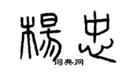 曾慶福楊忠篆書個性簽名怎么寫